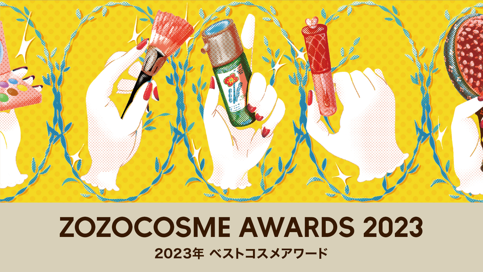 ZOZOCOSME AWARDS 2023」年間ベストコスメを発表！ - 株式会社ZOZO